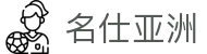 名仕亚洲 (中国)股份有限公司